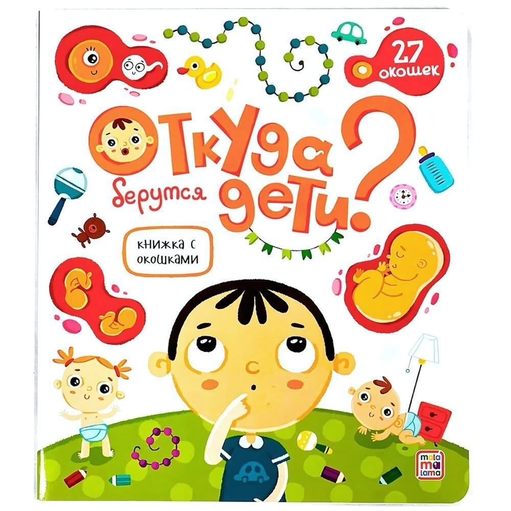 Книжка с окошками. Откуда берутся дети? (Malamalama)