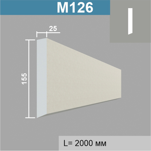 М126 молдинг (25х155х2000мм)