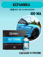 Chemical Russian Супергидрофобное и супергладкое покрытие для ЛКП Fast Ceramic 100мл
