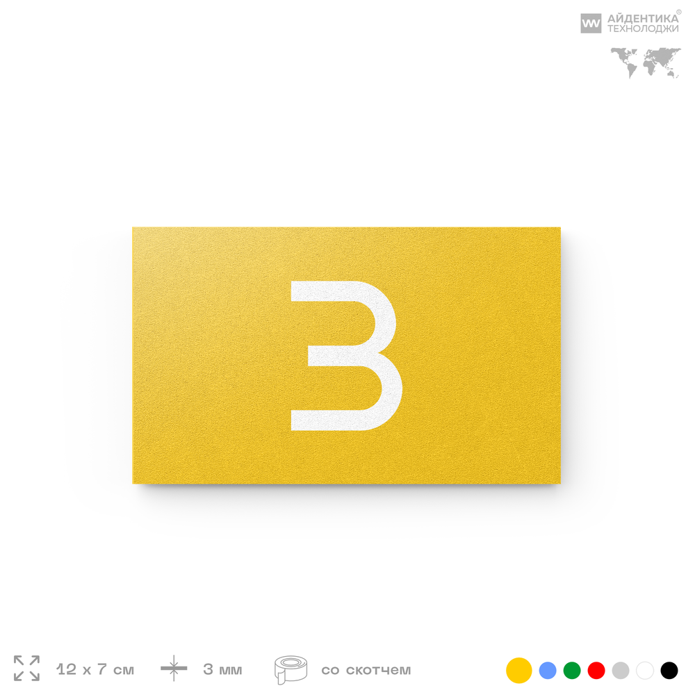 Табличка с номером 3 на дверь квартиры, для офиса, кабинета, аудитории, склада, желтая 120х70 мм, Айдентика Технолоджи