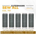Нитки универсальные Gutermann Sew-all 100 (200 метров), 5 кат. | 701 стальной серый