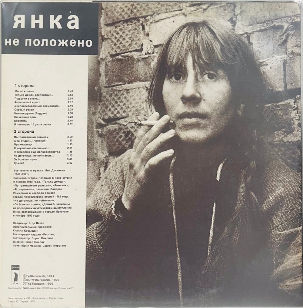 Янка Дягилева - Не Положено