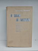 От Волги до Веймара