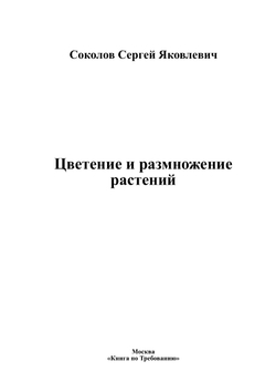 Цветение и размножение растений | Соколов Сергей Яковлевич