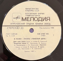 Виниловая пластинка Тяжёлый день — В полёт (Мелодия) LP