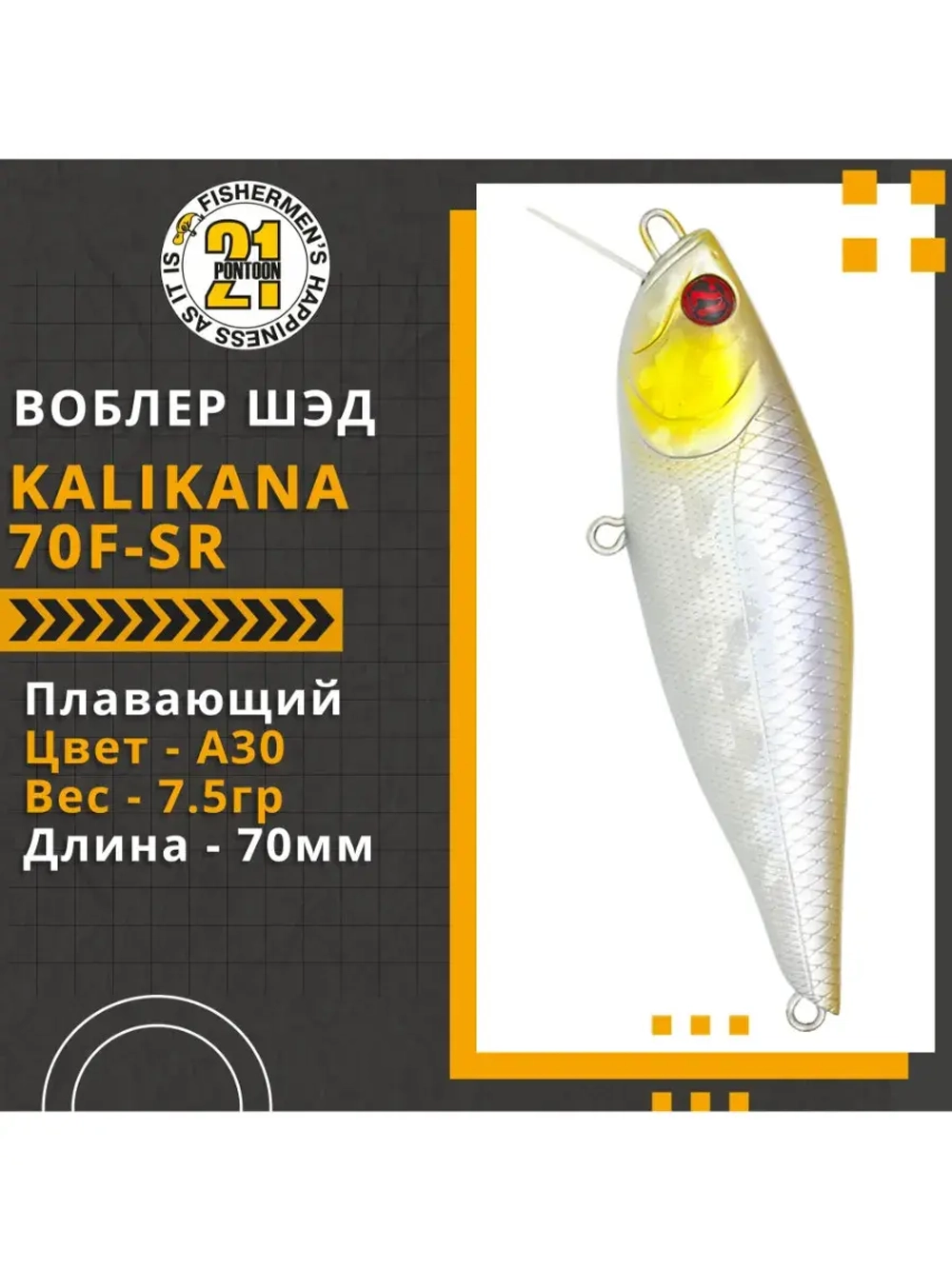 Воблер Pontoon21 Kalikana 70F-SR 70мм 75 гр. 0.2-0.4 м