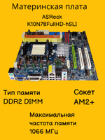 S-AM2+ Материнская плата ASRock K10N78FullHD-hSLI
