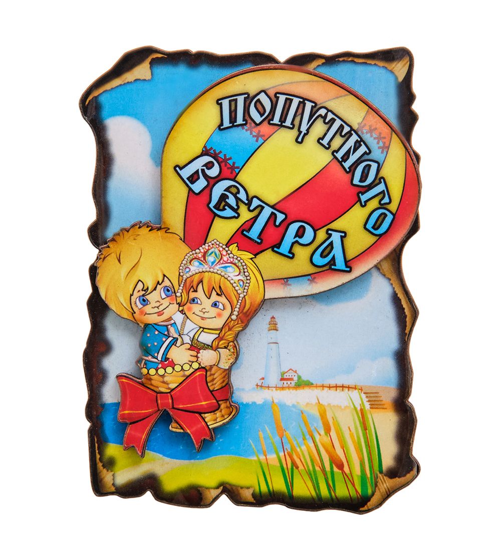 МТ- 107 Магнит «Попутного ветра»