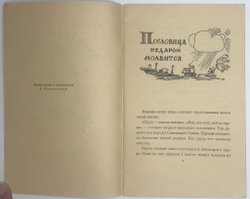 Пословицы и поговорки. День работой весел. М.,  Детгиз, 1959г.