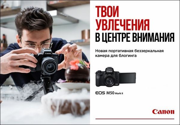 31 марта - старт продаж новой беззеркальной камеры Canon EOS M50 MARKII