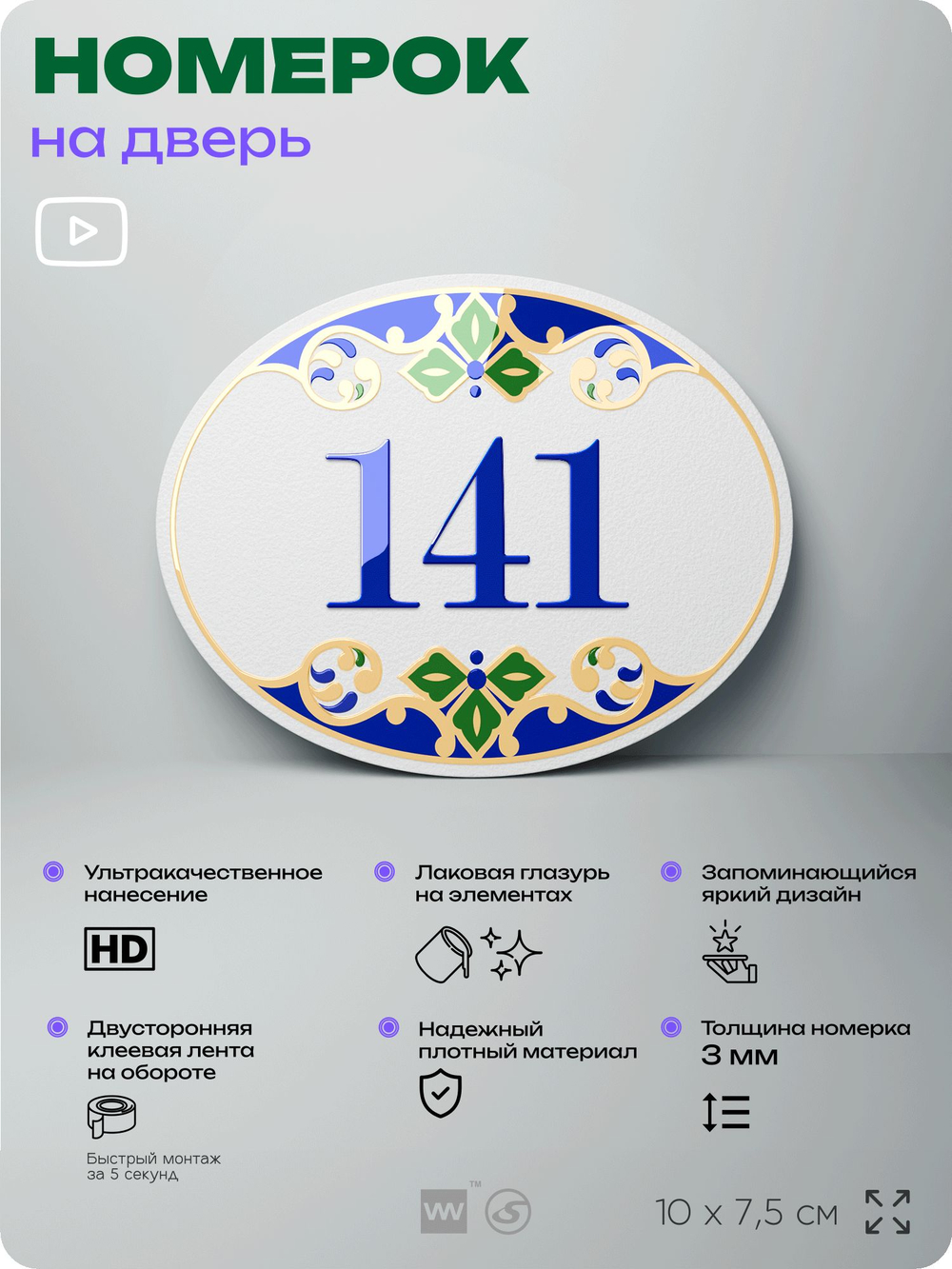 Номер на дверь квартиры 141, для кабинета, офиса, в средиземноморском стиле, шильдик 10 х 7,5 см, белый, Айдентика Технолоджи