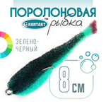 Поролоновая рыбка (двойник) Контакт (8см)