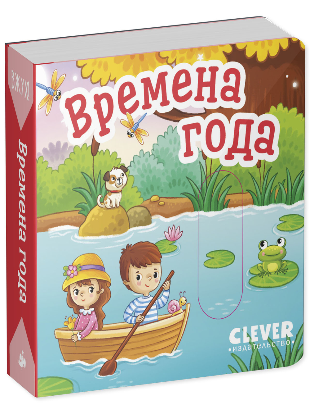 Вжух! Времена года