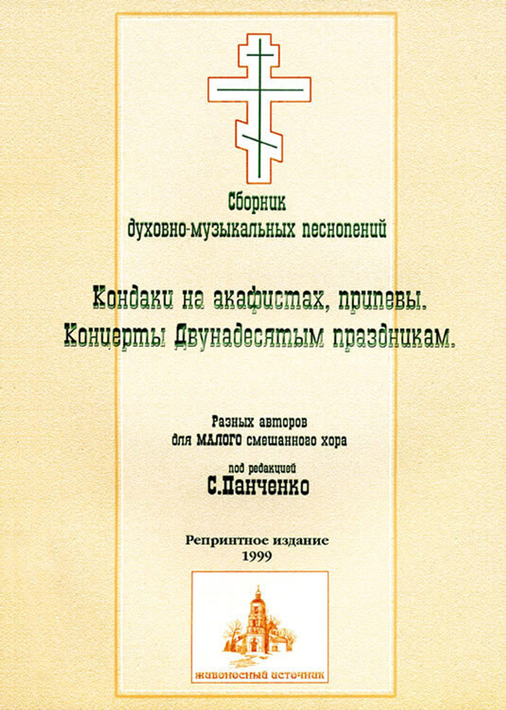 № 031 Панченко С. Кондаки на акафистах, припевы. Концерты Двунадесятым праздникам