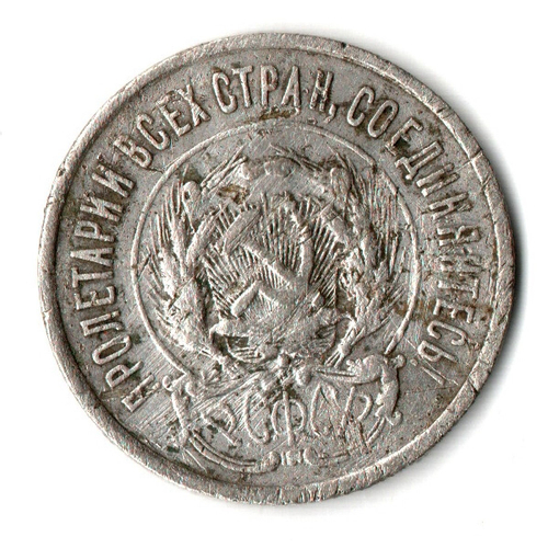 20 копеек 1923 года СССР VF
