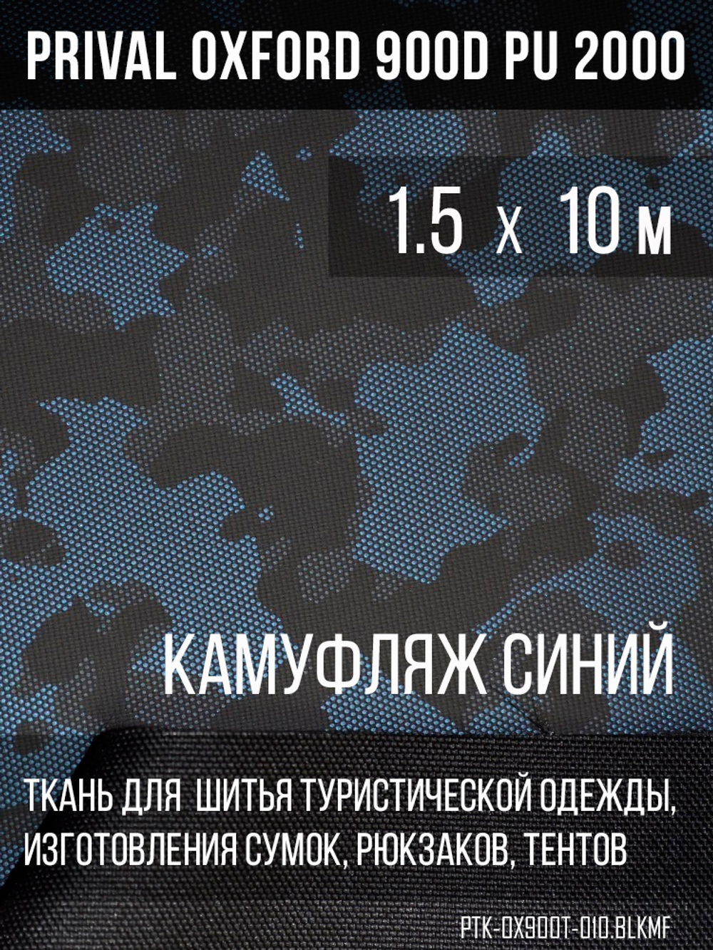 Ткань Prival Oxford 900D кмф Город синий