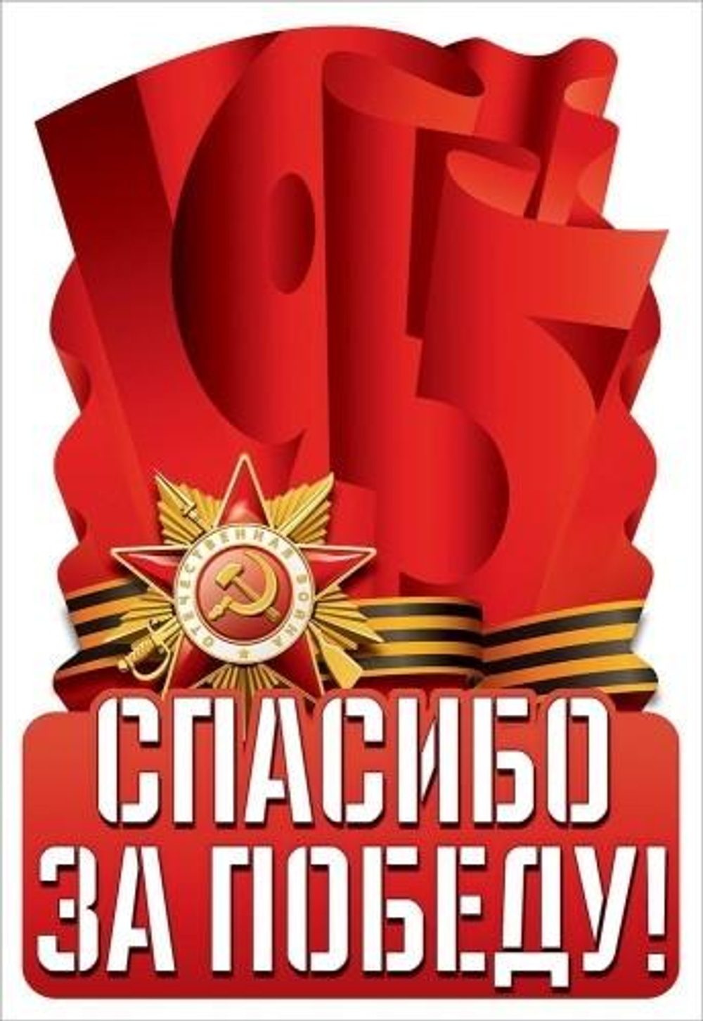 Наклейка "Спасибо за победу!" 5.0000448