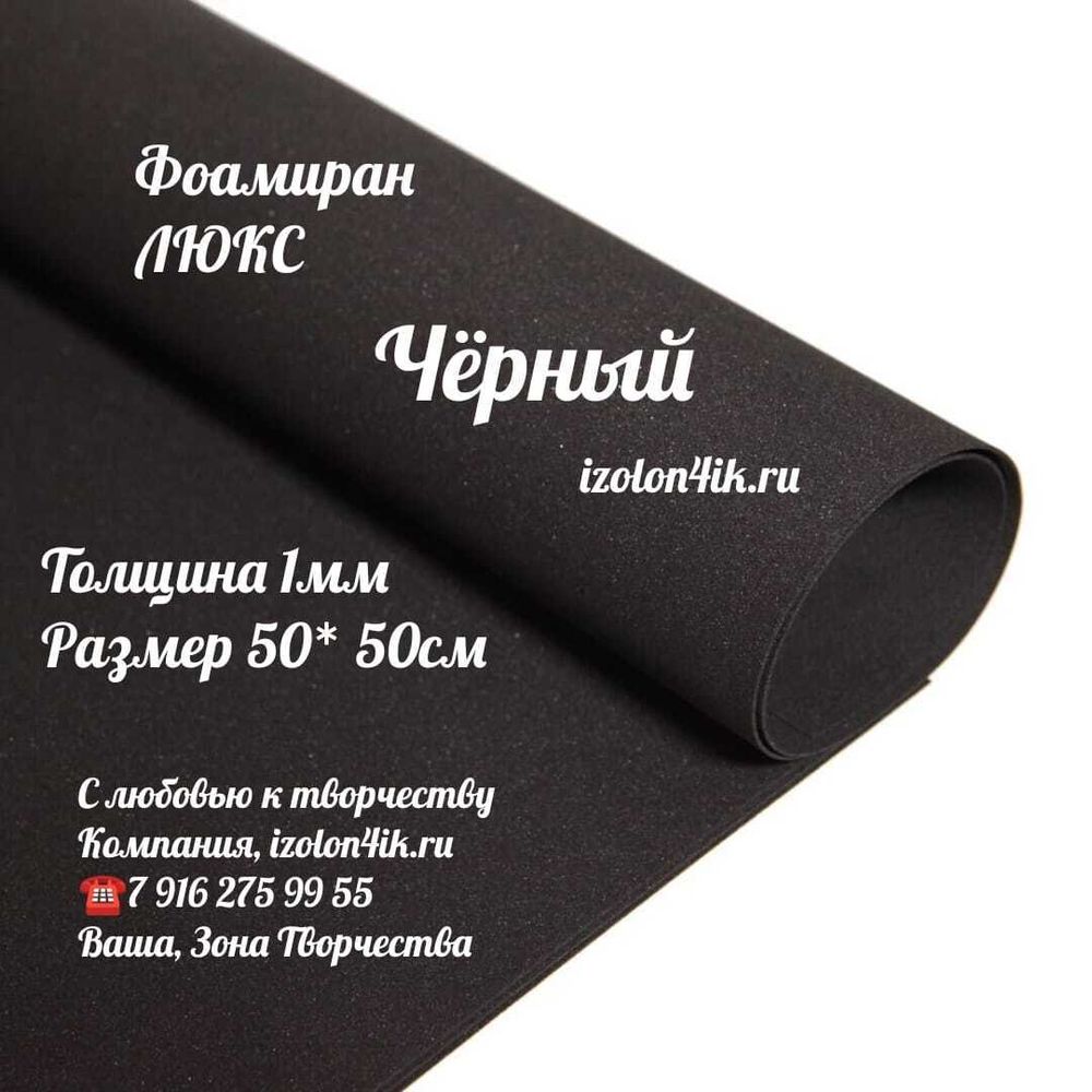 Фоамиран ЛЮКС 1 мм лист 50х50 см (Кардинал)