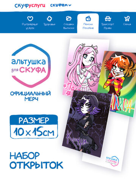 Набор из трех открыток "Альтушка для Скуфа"