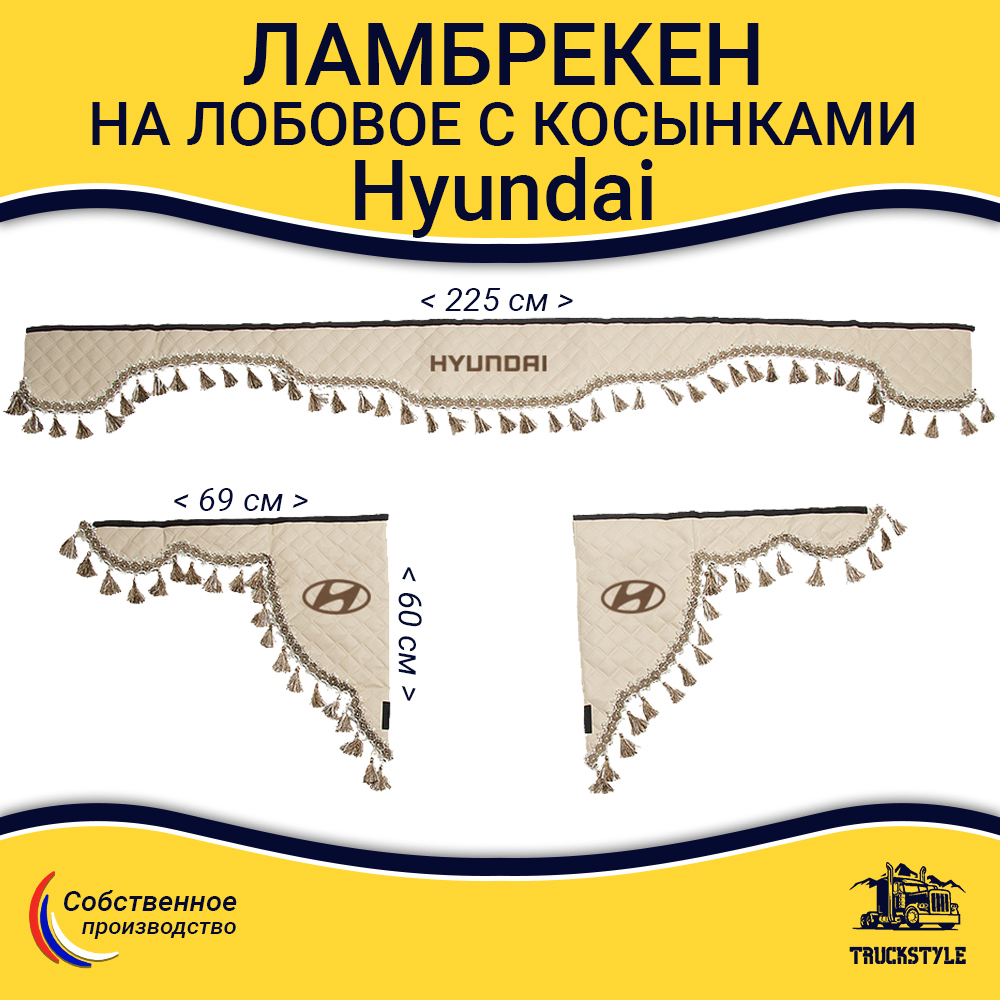 Ламбрекен с косынками стеганые Hyundai (экокожа, бежевый, бежевые кисточки)