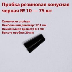 Пробка резиновая конусная черная 10 мм, 2 шт