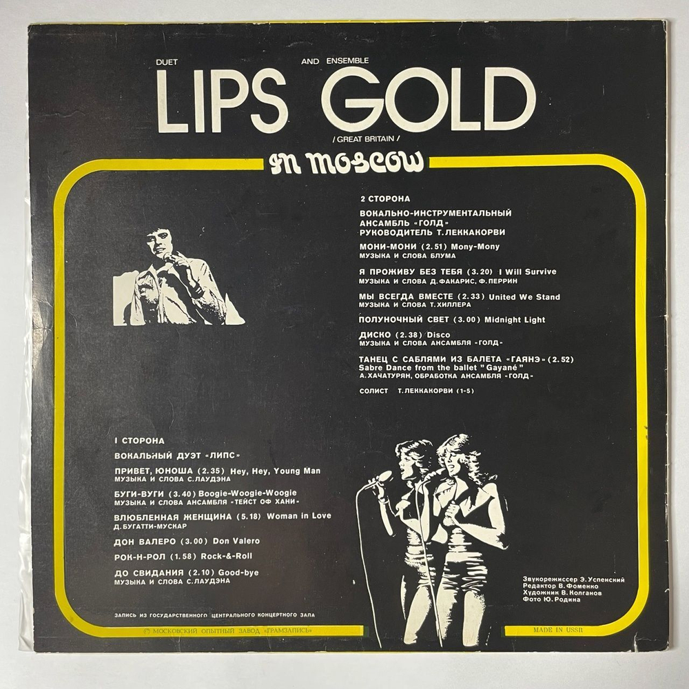 Винтажная виниловая пластинка LP Липс LIPS Голд Gold В Москве (СССР 1981) (Export)