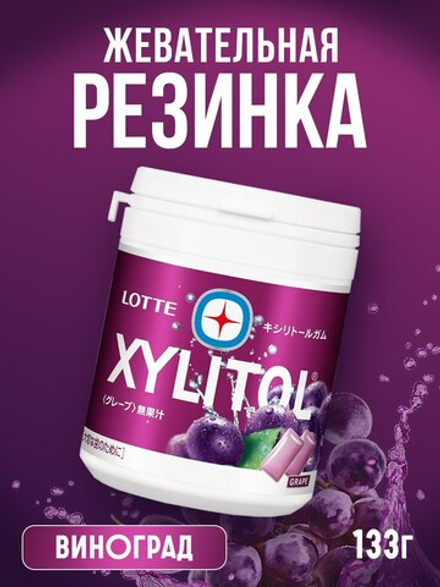 Резинка жевательная Xylitol Gum Grape 133 гр