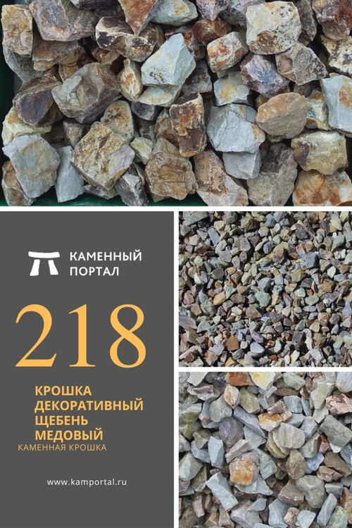 Крошка декоративный щебень Медовый /тонна