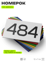 Номер на дверь 484, табличка на дверь для офиса, квартиры, кабинета, аудитории, склада, белая 120х70 мм, Айдентика Технолоджи