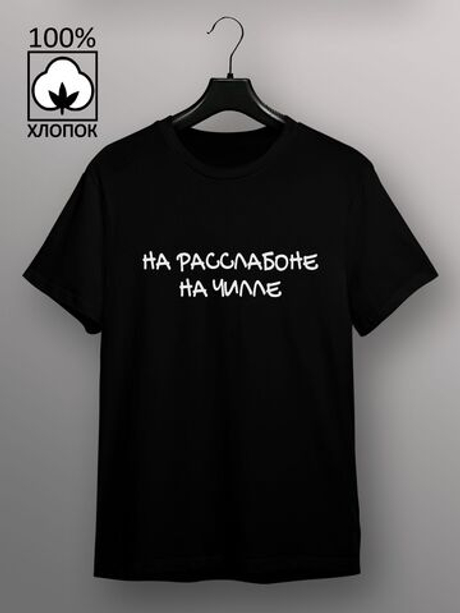 Футболка на расслабоне на чилле