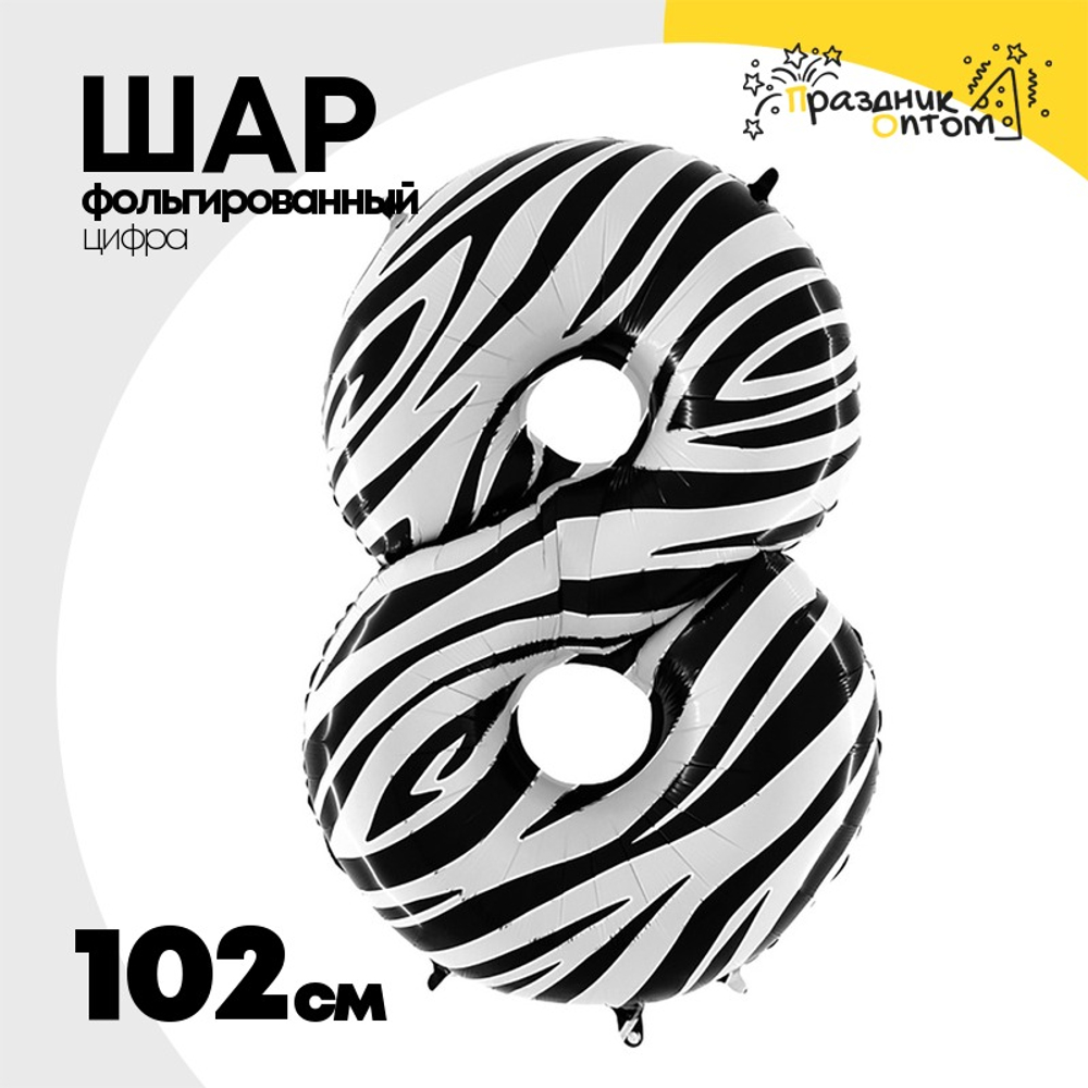 Шар Фольгированный Цифра 8 Zebra (Ассорти)