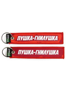 Брелок-ремувка Пушка Гнилушка