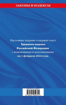 Трудовой кодекс РФ по сост. на 01.02.24 / ТК РФ &lt;не указано&gt; И