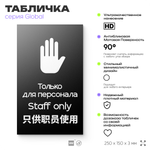 Табличка Служебное помещение, вход для персонала, на дверь и стену, информационная и мультиязычная (русский, английский, китайский), серия GLOBAL 25х15 см, Айдентика Технолоджи