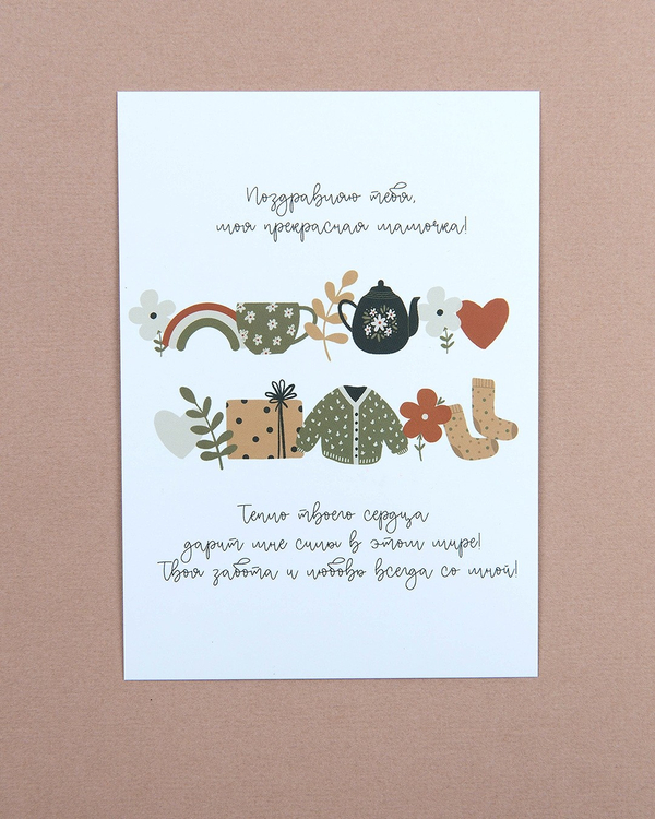 Открытка "Поздравляю тебя, моя прекрасная мамочка"