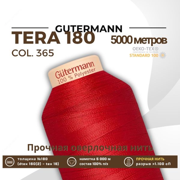 Нитка филаментная Gutermann Tera 180 (5000 метров), 1 кат. | 365 ярко-алый