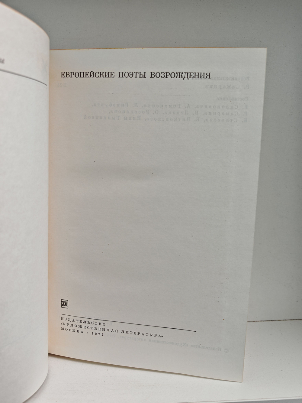 Европейские поэты Возрождения