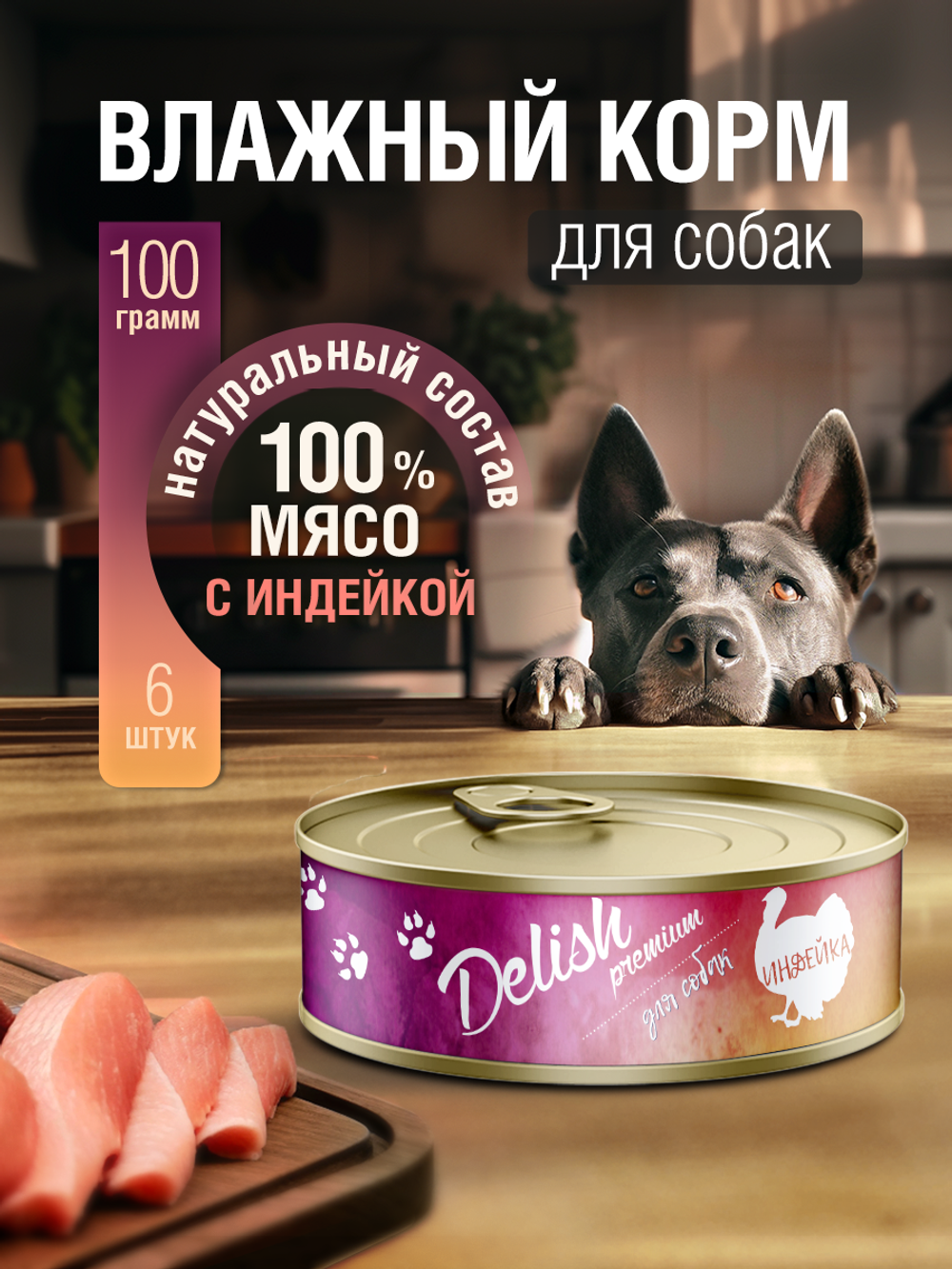 НАБОР Консервы DELISH Premium для собак с индейкой - 6 шт х 100 гр