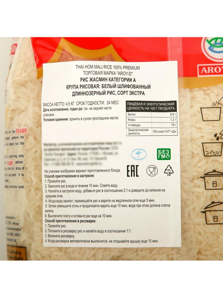 Рис Aroy-D жасмин белый 4,5 кг