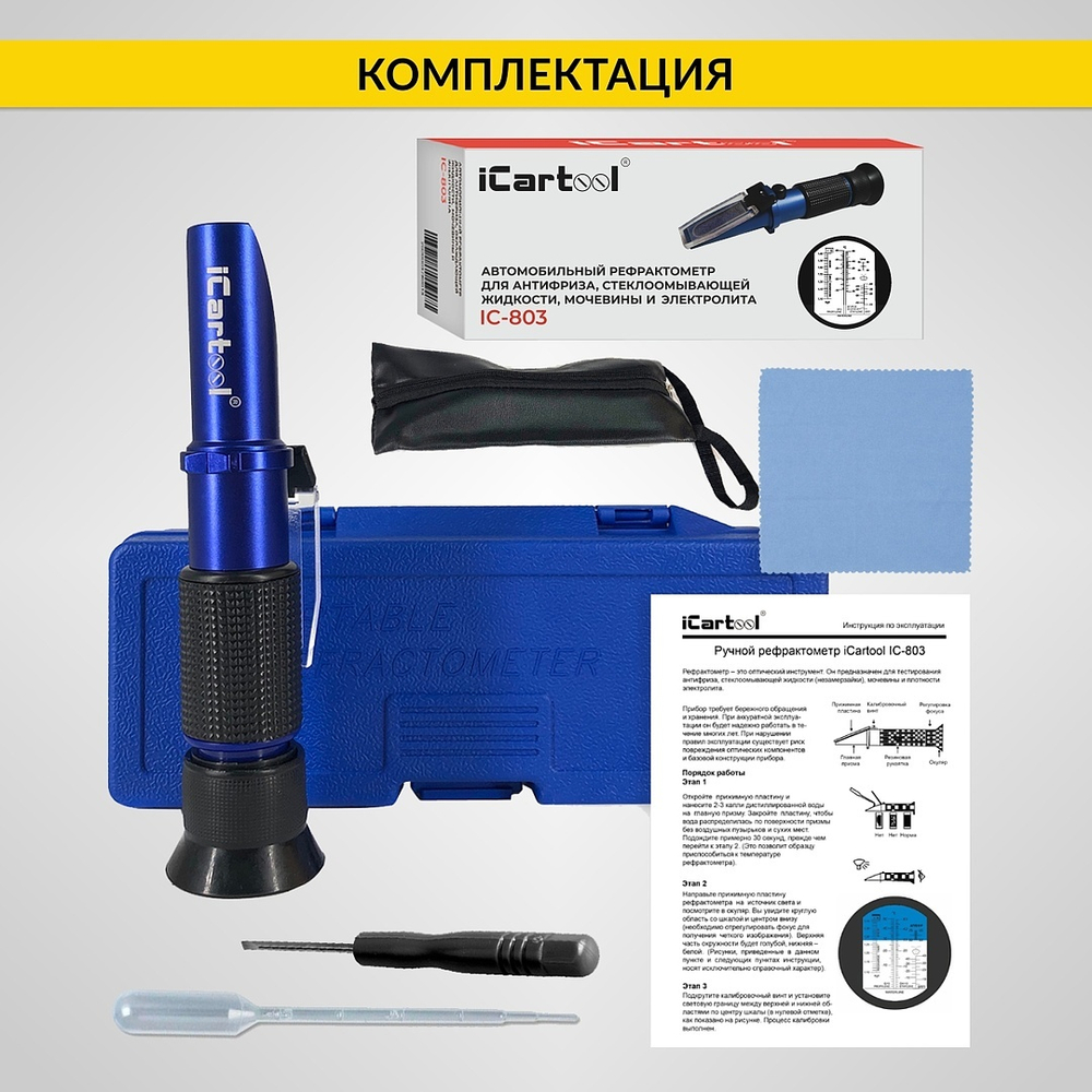 Автомобильный рефрактометр для антифриза, стеклоомывающей жидкости, электролита и мочевины iCartool IC-803