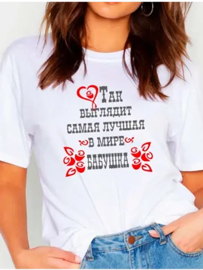 Футболка так выглядит бабушка