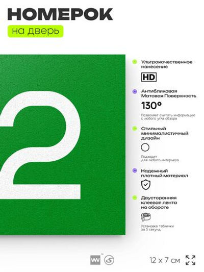 Номер на дверь 172, табличка на дверь для офиса, квартиры, кабинета, аудитории, склада, зеленая 120х70 мм, Айдентика Технолоджи