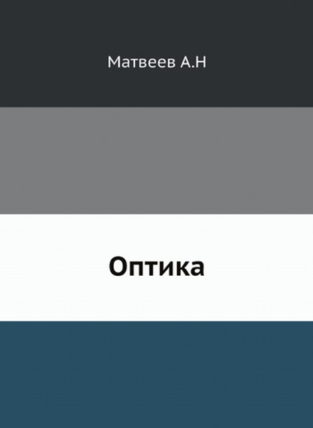 Оптика | А.Н. Матвеев