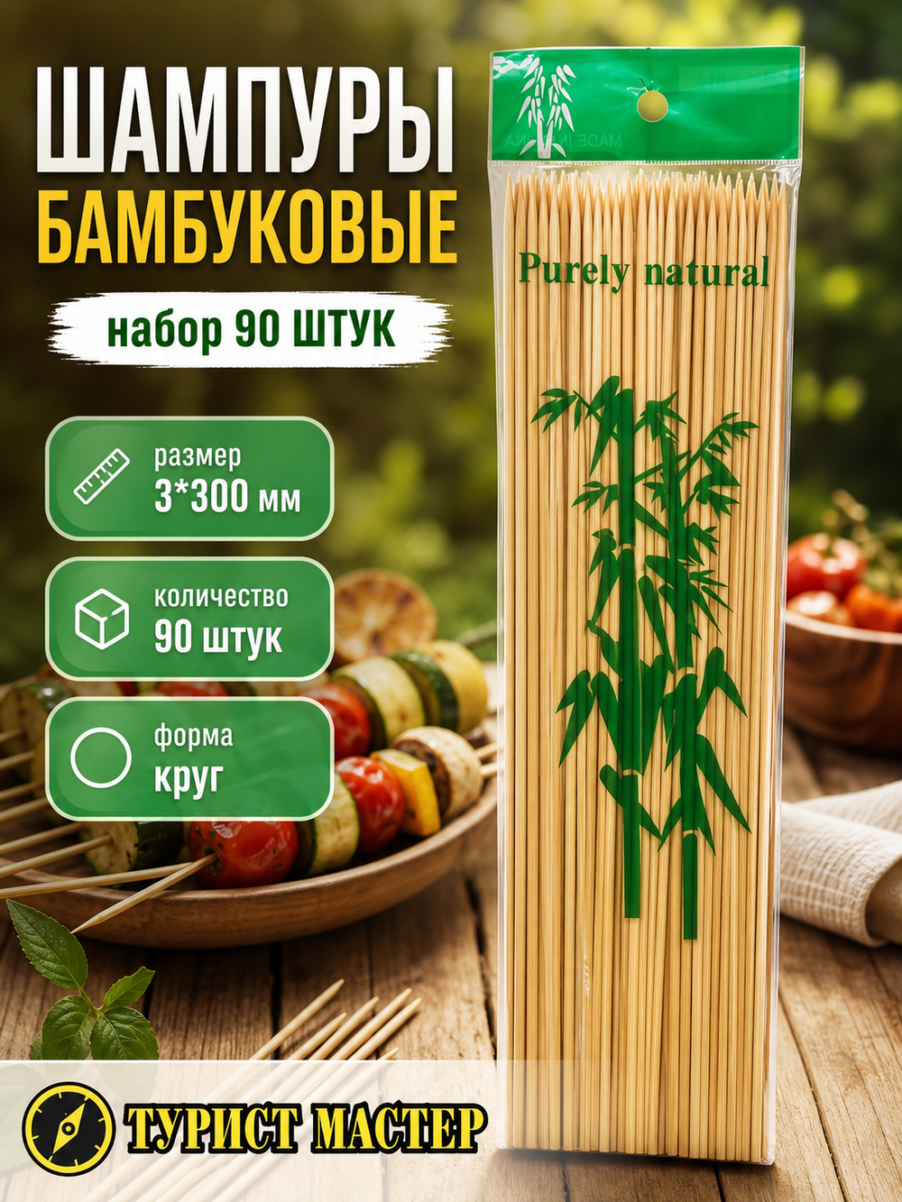 Шампуры бамбуковые 3*300 мм, 90 шт