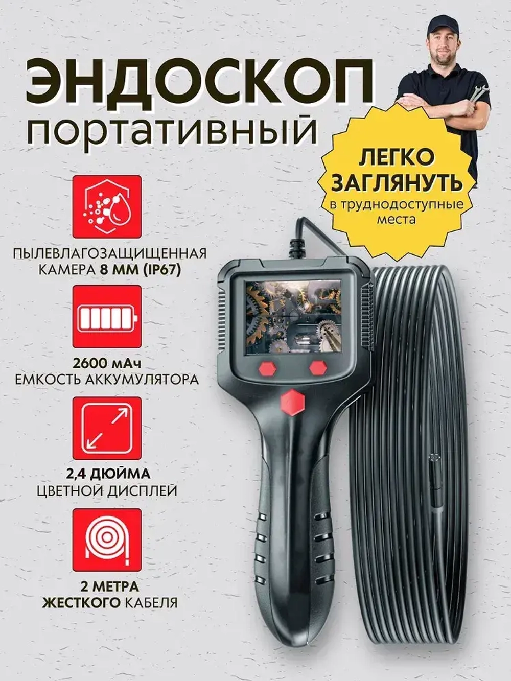 Бытовой камера-эндоскоп автомобильный с гибким кабелем длинной 2 м., 8 мм светодиодный объектив, IPS экран с водонепроницаемый 2,4 дюйма