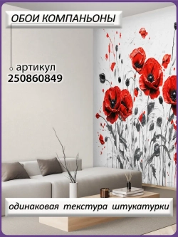 3D Фотообои красные цветы маки и серый фон