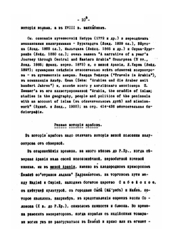 История арабов. Их халифат, их дальнейшие судьбы и краткий очерк арабской литературы | А. Е. Крымский