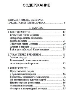 Искусство умирать. Очерки о Танатосе и Эросе. Мирча Элиаде