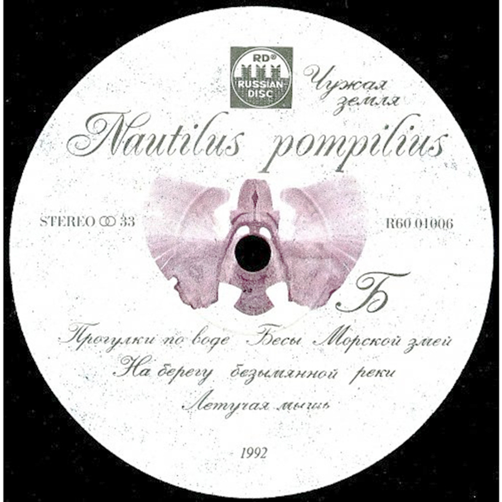 Nautilus Pompilius / Чужая Земля (LP)