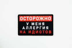 Шеврон Осторожно! У меня аллергия на идиотов PVC. Чёрный